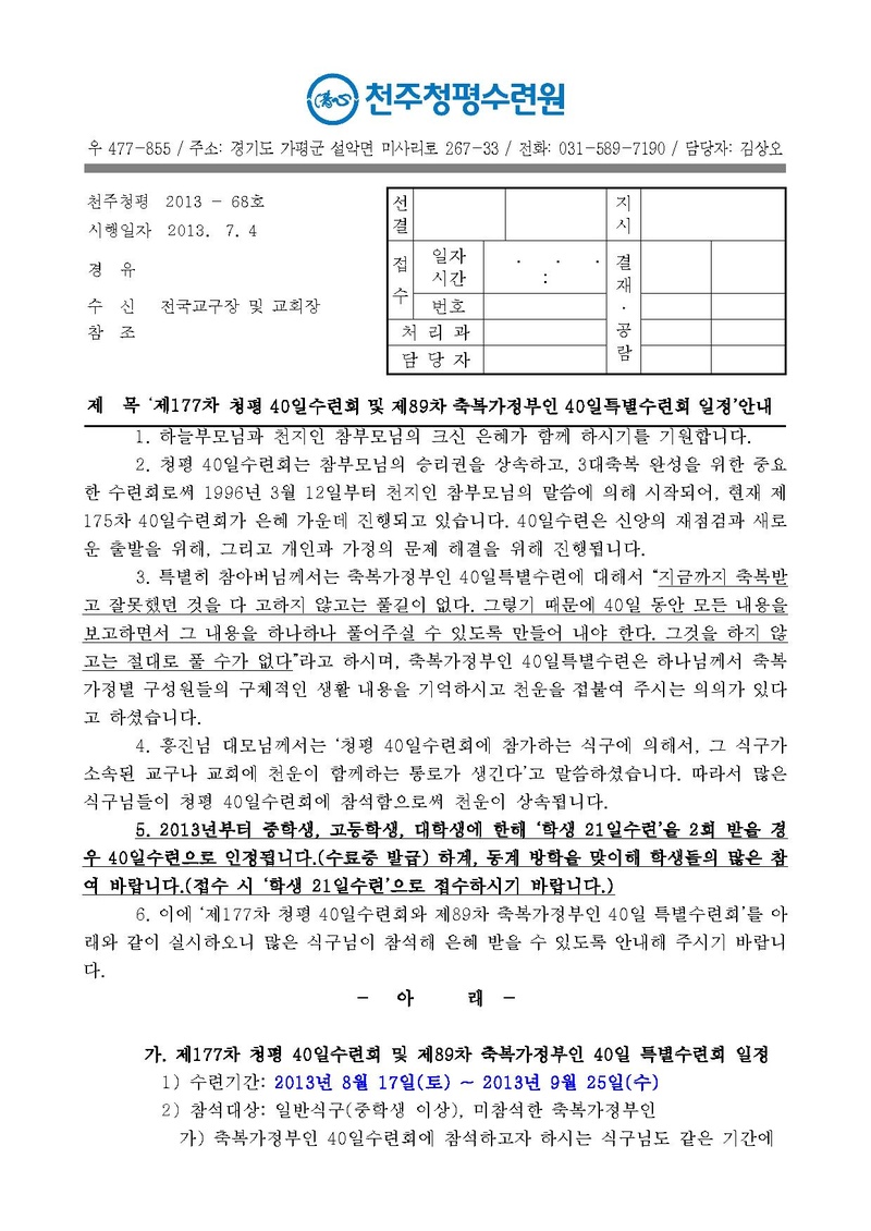 제177차 청평 40일수련 및 제89차 부인40일 특별수련 안내 공문(13-68호)PDF.pdf 1쪽