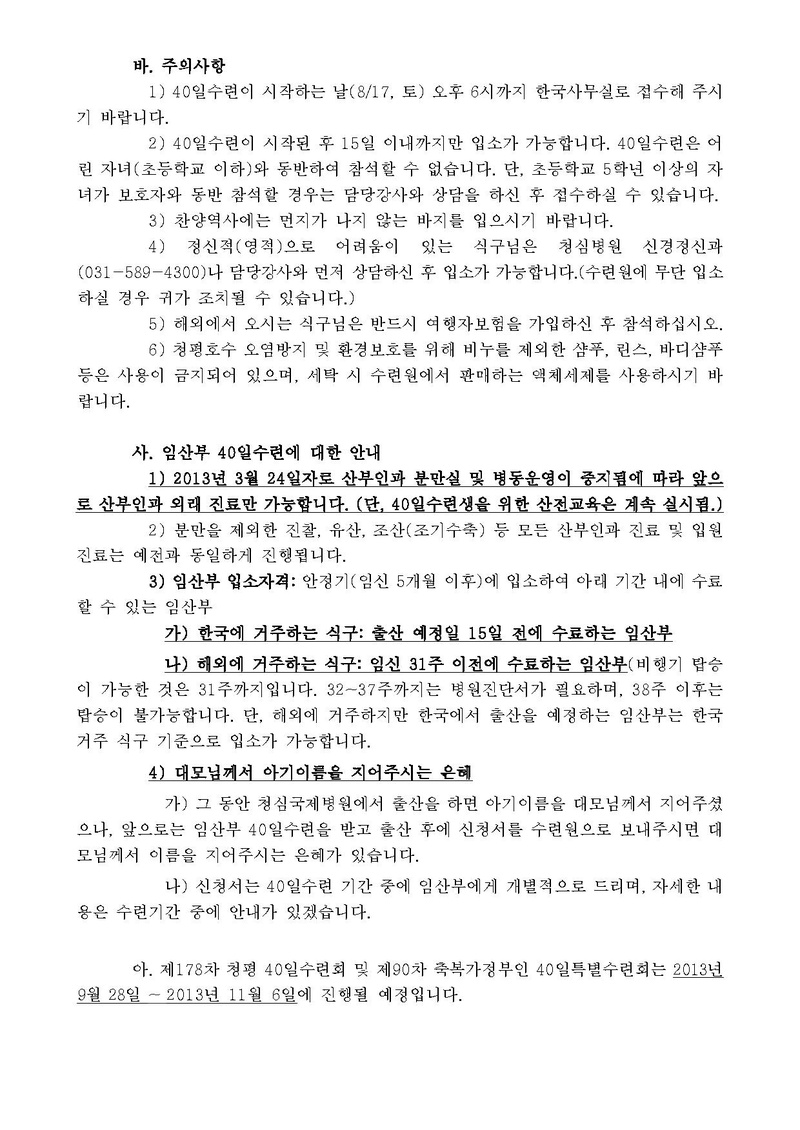 제177차 청평 40일수련 및 제89차 부인40일 특별수련 안내 공문(13-68호)PDF.pdf 3쪽