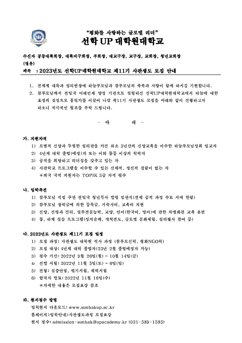 선학UP대학원대학교 제11기 사관생도 모집 안내_신한국.pdf 1쪽