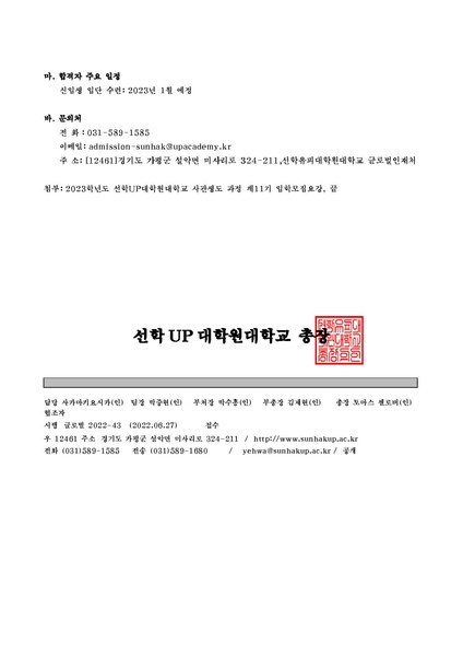 파일:협회공문 8971 선학UP대학원대학교 제11기 사관생도 모집 안내 신한국.pdf