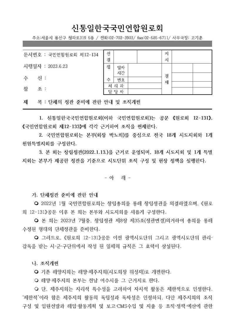 [원로회]조직개편 및 단체정관에 관한 안내(4).pdf 1쪽