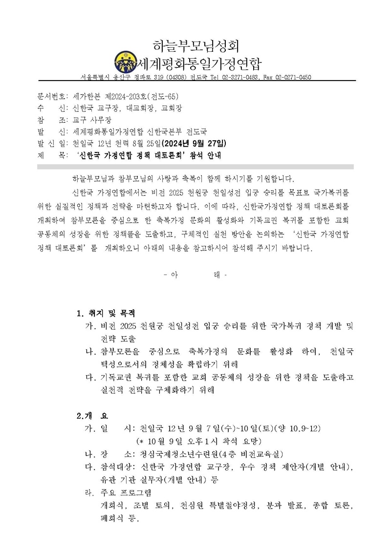 신한국 가정연합 정책 대토론회 참석안내 v.2(20240927).pdf 1쪽