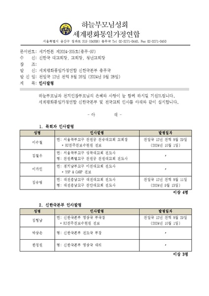 파일:협회공문 10026 세가한본 제2024-205호(총무-97) 인사발령 v1.pdf