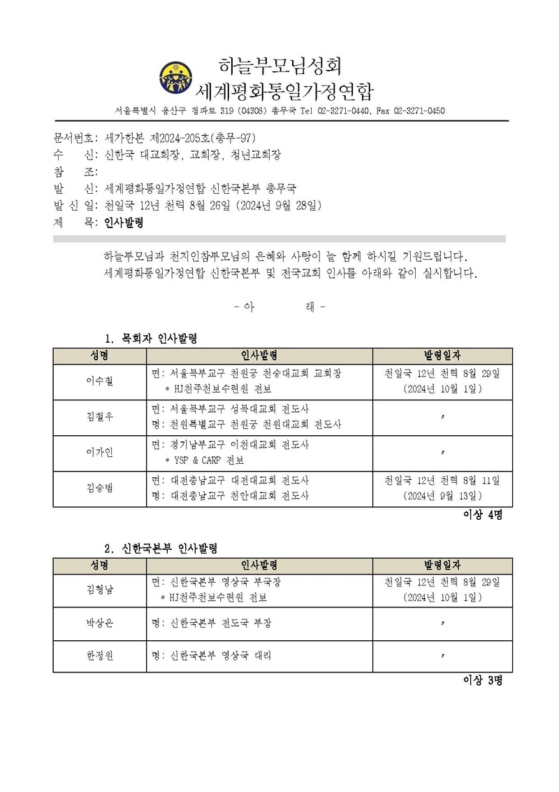 세가한본 제2024-205호(총무-97) 인사발령 v1.pdf 1쪽