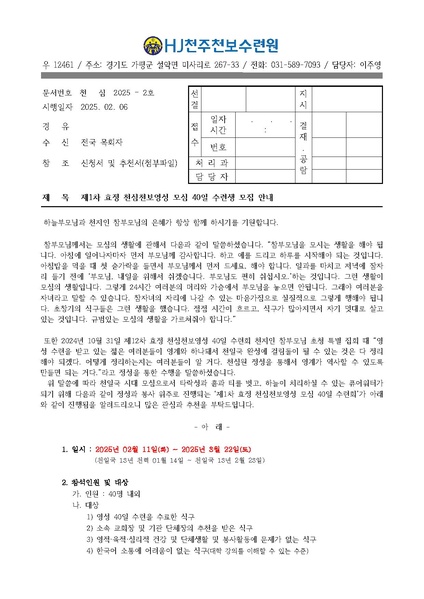 파일:협회공문 10188 천심2025-02호 제1차 효정천심천보 영성 모심 40일 수련회 공문.pdf
