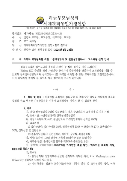 파일:협회공문 10373 목회자 역량강화를 위한 ‘심리상담사 및 결혼상담관리사’ 교육과정 신청 안내ver.3.pdf