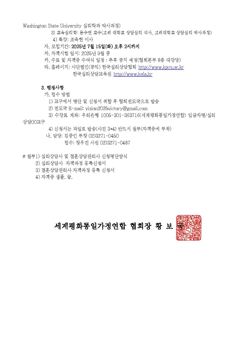 목회자 역량강화를 위한 ‘심리상담사 및 결혼상담관리사’ 교육과정 신청 안내ver.3.pdf 2쪽