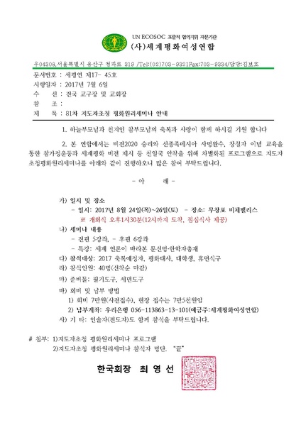 파일:협회공문 6216 81차 지도자초청평화원리세미나 안내.pdf