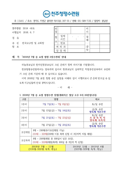 파일:협회공문 6637 2018년 7월 중 효정 청평 2일수련회 안내 공문(18-40호).pdf