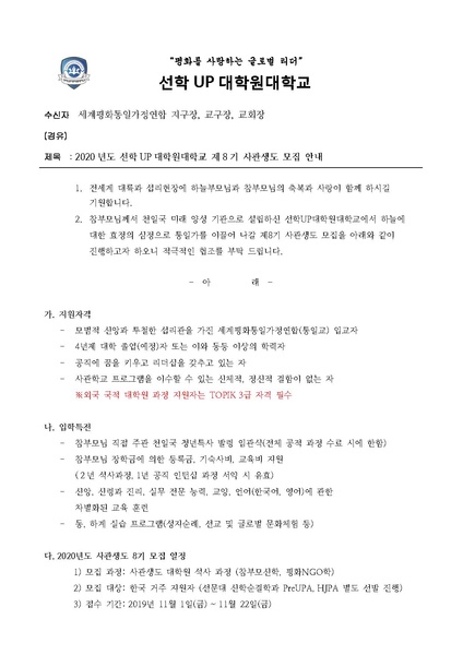 파일:협회공문 7184 선학UP 2019-49 선학UP대학원대학교 제8기 사관생도 모집 안내.pdf