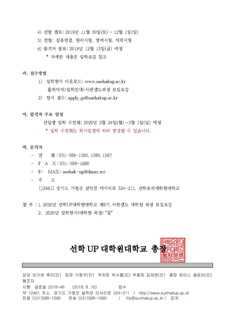 선학UP_2019-49 선학UP대학원대학교 제8기 사관생도 모집 안내.pdf 2쪽