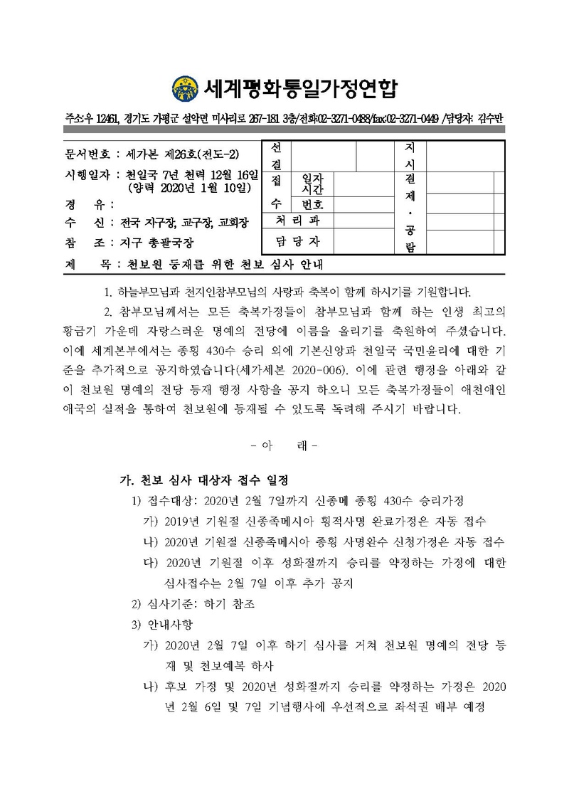[공문]천보원 등재를 위한 천보 심사 안내.pdf 1쪽