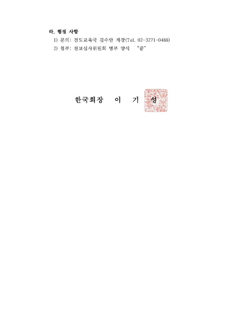 [공문]천보원 등재를 위한 천보 심사 안내.pdf 3쪽