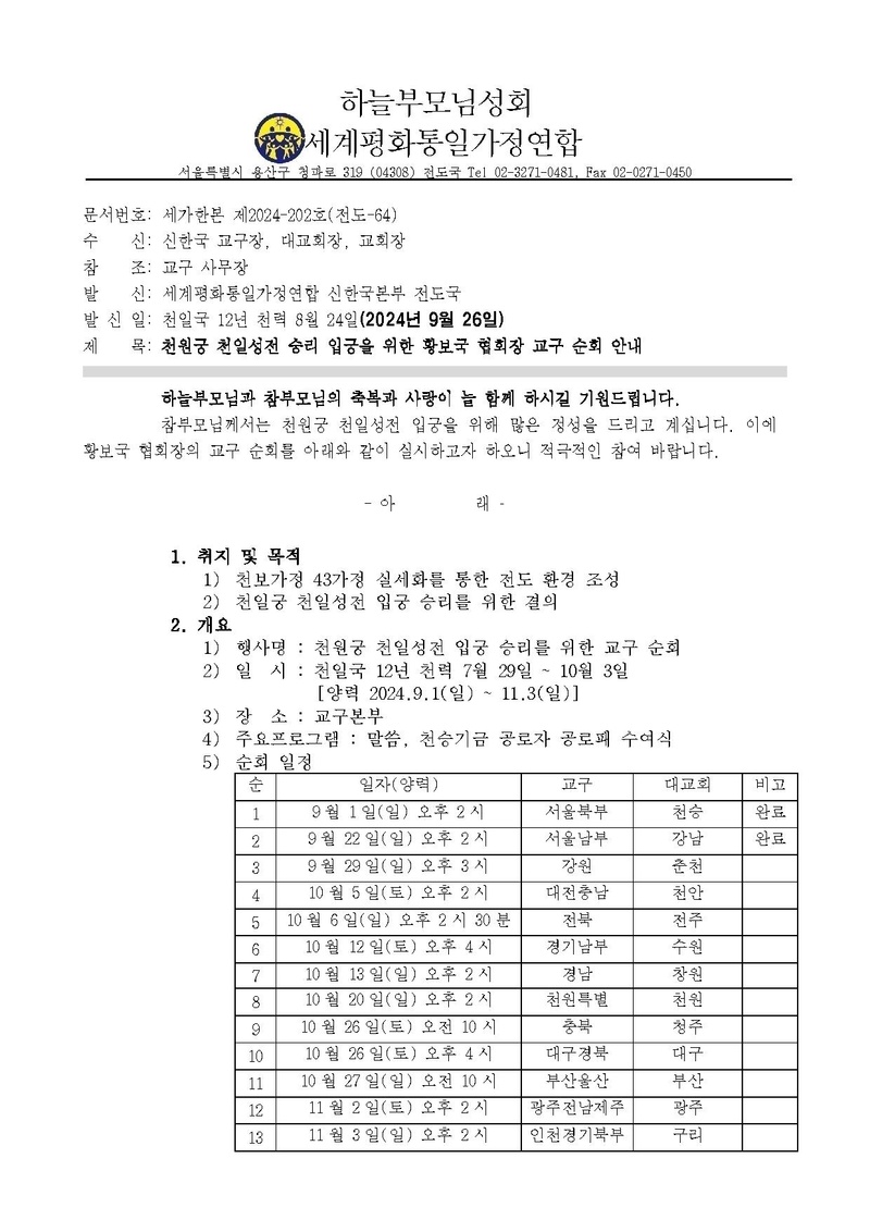 천원궁 천일성전 승리 입궁을 위한 황보국 협회장 교구 순회 안내.pdf 1쪽