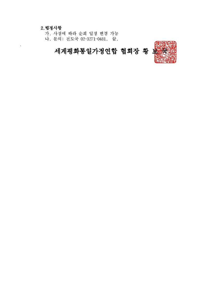 천원궁 천일성전 승리 입궁을 위한 황보국 협회장 교구 순회 안내.pdf 2쪽