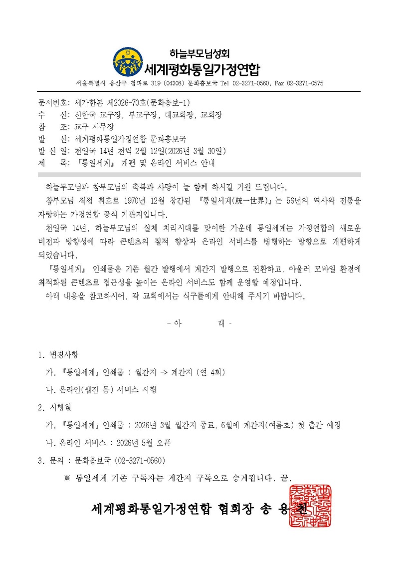 20260330 세가한본 제2026-70호(문화홍보-1) 『통일세계』 개편 및 온라인 서비스 안내.pdf