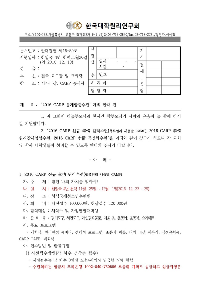 한대원연 16-59 2016 CARP 동계방중수련.pdf 1쪽