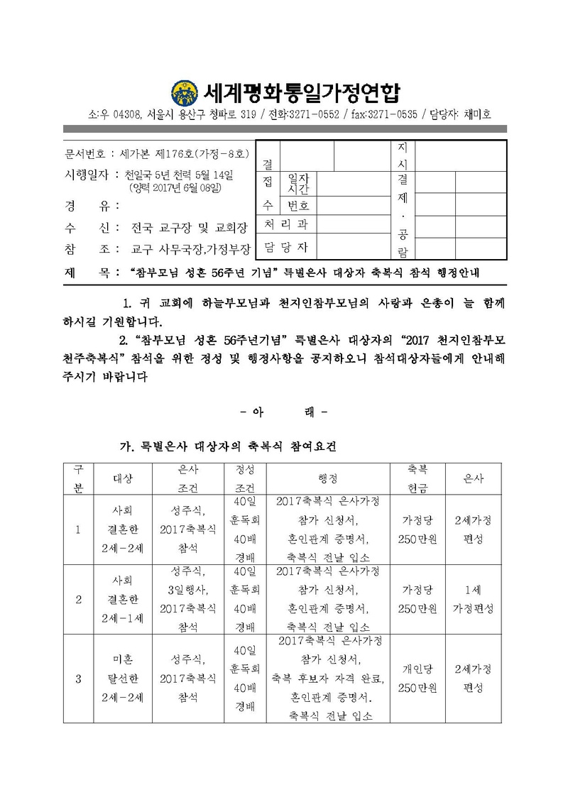 20170608 참부모님 성혼56주년기념 특별은사대상자 축복식 참석 행정안내.pdf 1쪽