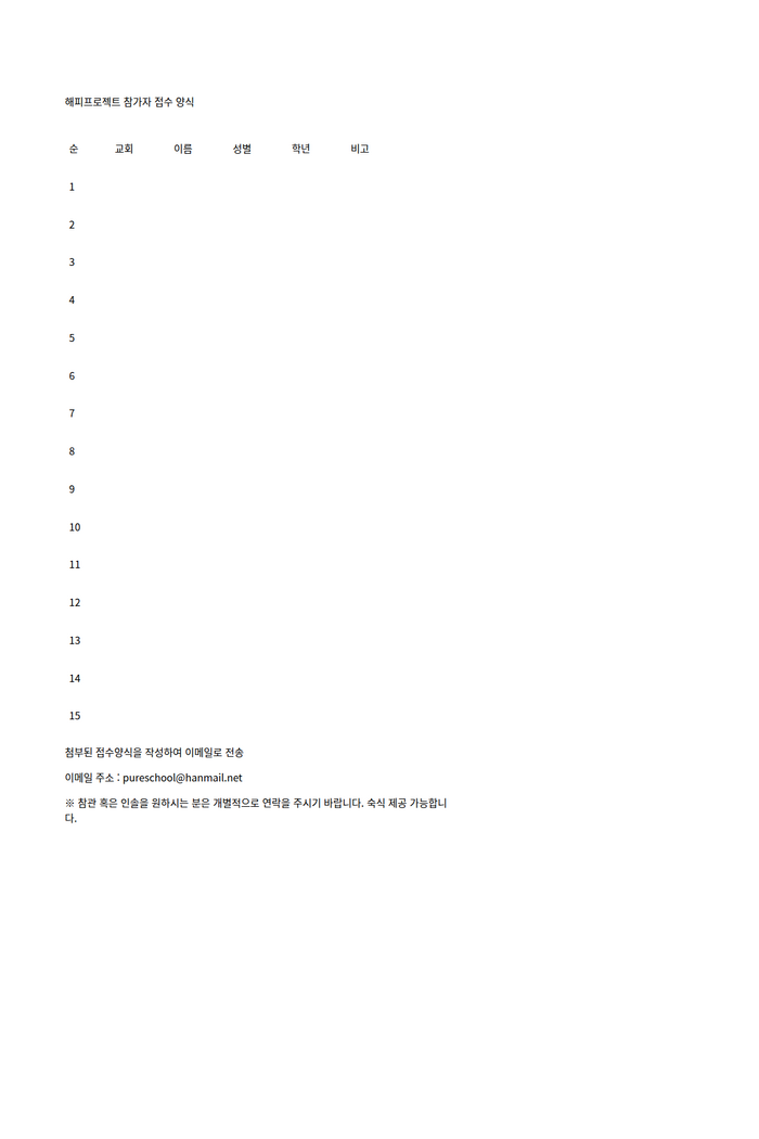 협회공문_6735_한청순 18-21 성화학생 자존감 향상 해피프로젝트 참가자 모집 건 (참가신청서)_HWP미리보기.png