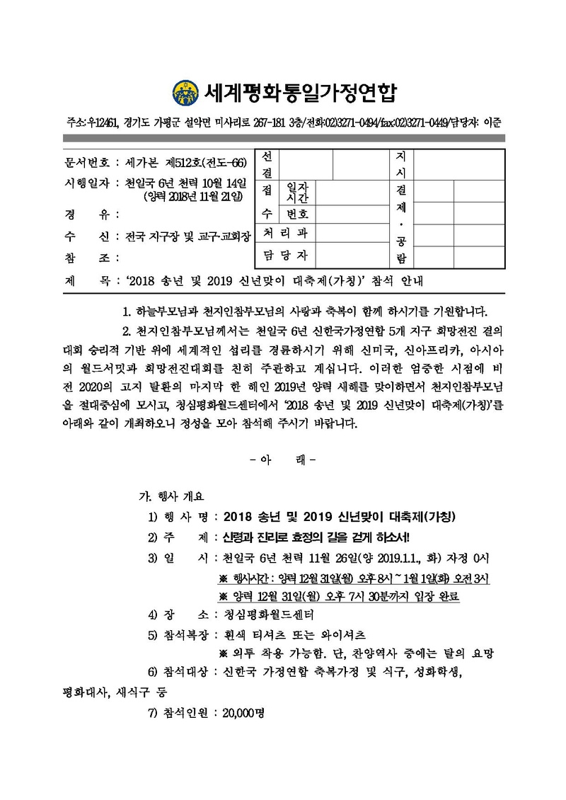 20181121 2018 송년 및 2019 신년맞이 대축제(가칭) 참석 안내(공문).pdf 1쪽