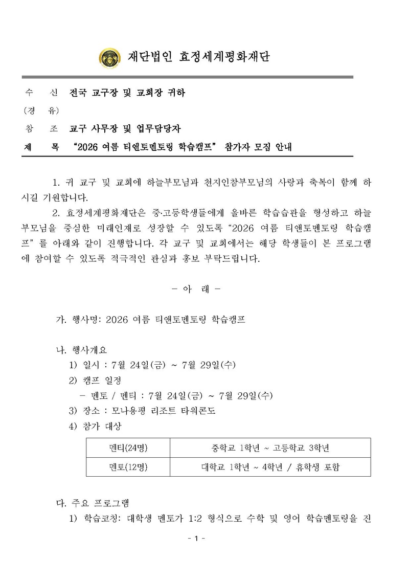 [공문] 2026 여름_티앤토멘토링 학습캠프 참가자 모집 안내.pdf 1쪽