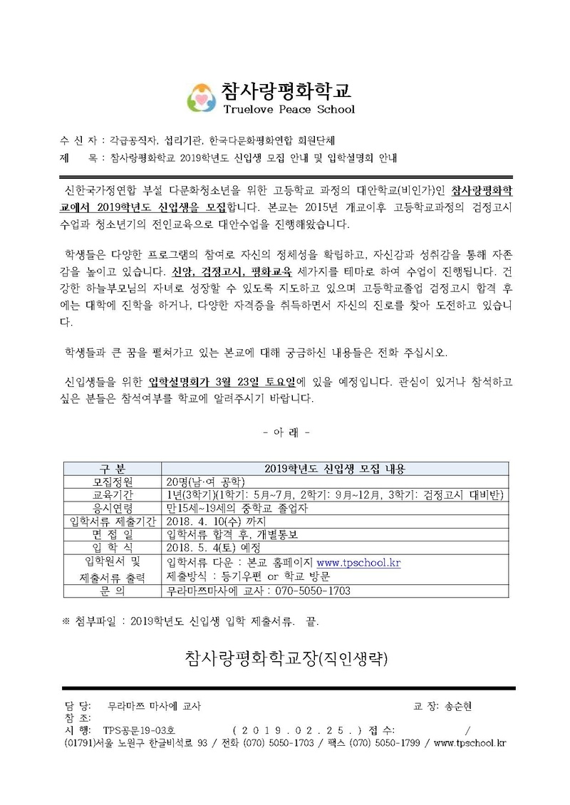 TPS공문19-03호 참사랑평화학교 2019학년도 신입생 모집안내 및 입학설명회 안내.pdf