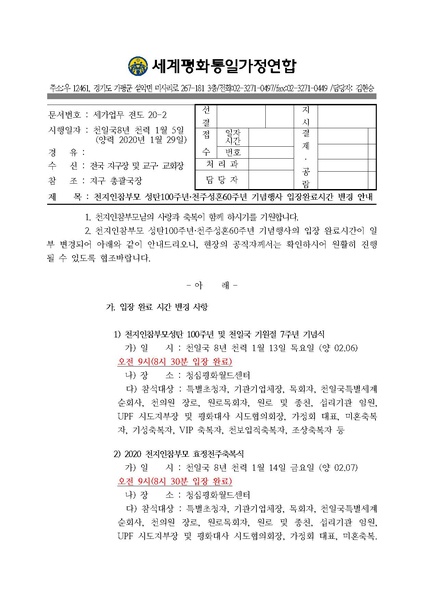 파일:협회공문 7339 공문 천지인참부모 성탄100주년 천주성혼60주년 기념행사 입장시간 변경 안내(20200129)세가업무.pdf