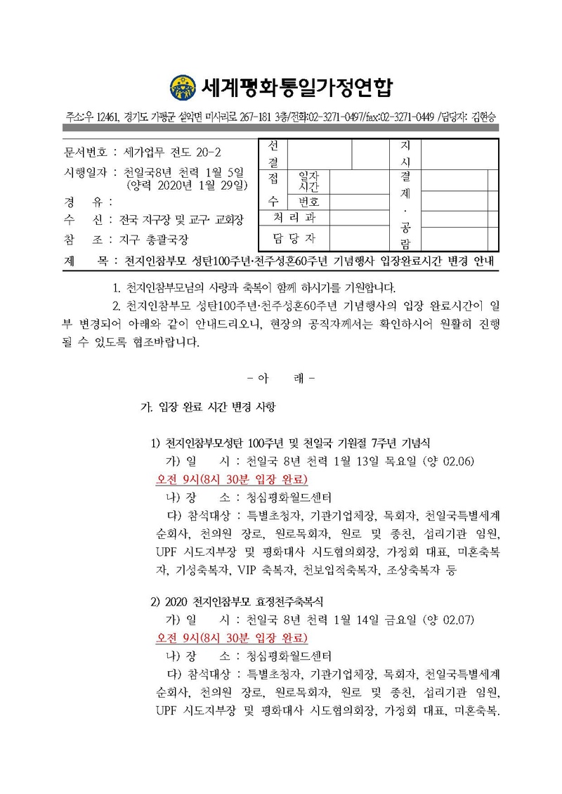 [공문]천지인참부모 성탄100주년 천주성혼60주년 기념행사 입장시간 변경 안내(20200129)세가업무.pdf 1쪽