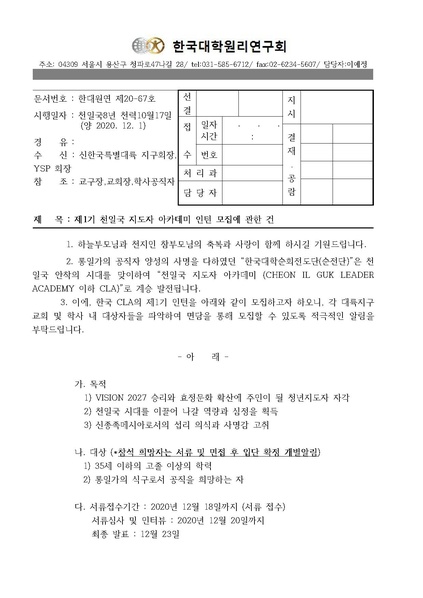 파일:협회공문 7985 한대원연 20-67 천일국 지도자 아카데미 인턴모집에 관한 건 (최종).pdf