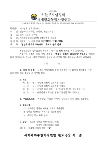 파일:협회공문 9652 공문 세가업무 천일국 목회자 교육과정 수료식 안내ver.2.pdf