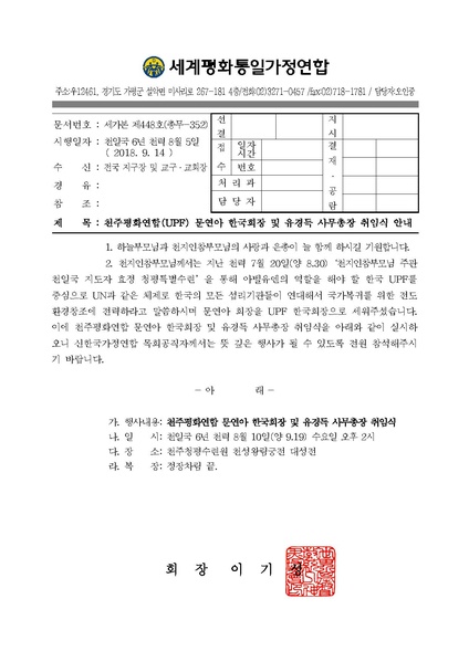 파일:협회공문 6744 공문 2018-352 -천주평화연합 문연아 한국회장 및 유경득 사무총장 취임식 안내.pdf