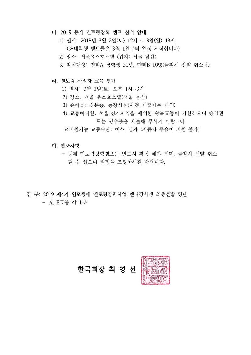 2019 제4기원모평애멘토링장학사업 멘티장학생 최종선발결과 안내(공문).pdf 2쪽