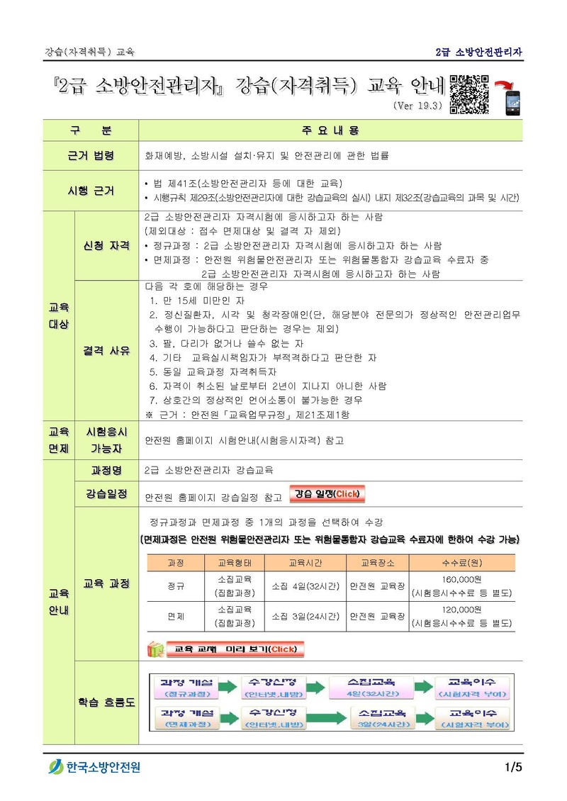 세가본19-333(총무256) [첨부] 2급 소방안전관리자 강습(자격취득) 교육안내.pdf 1쪽