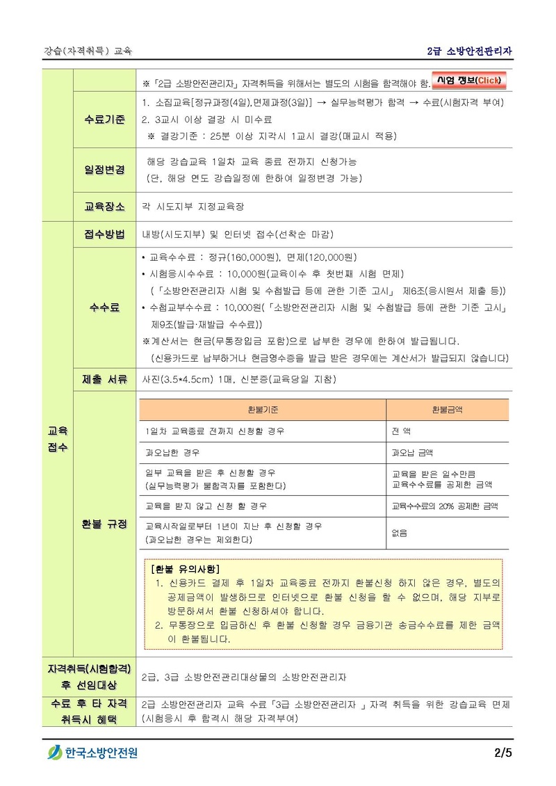 세가본19-333(총무256) [첨부] 2급 소방안전관리자 강습(자격취득) 교육안내.pdf 2쪽