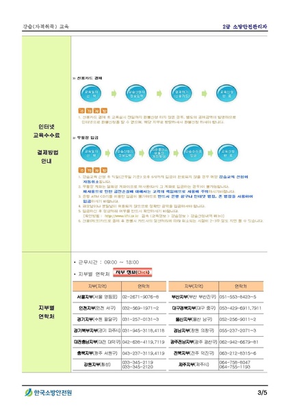 파일:협회공문 7154 세가본19-333(총무256) 첨부 2급 소방안전관리자 강습(자격취득) 교육안내.pdf