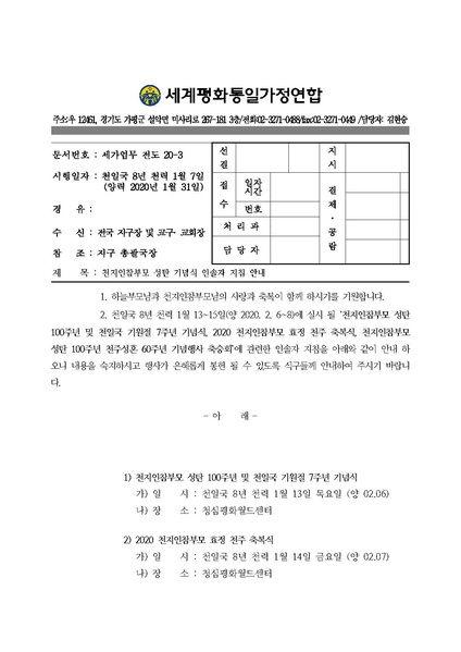 파일:협회공문 7341 공문 천지인참부모 성탄100주년 기념식 인솔자 지침 안내.pdf