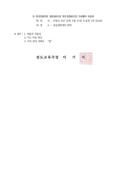 파일:협회공문 7341 공문 천지인참부모 성탄100주년 기념식 인솔자 지침 안내.pdf