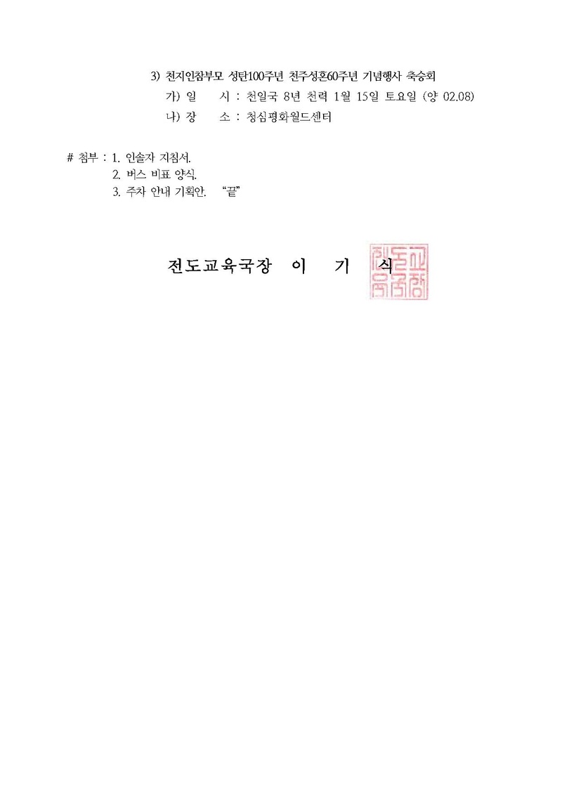 [공문]천지인참부모 성탄100주년 기념식 인솔자 지침 안내.pdf 2쪽