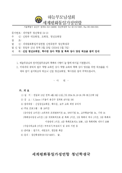파일:협회공문 9799 세가업무 청년학생 24-10호 신임 청년교회장 학사장 강ᄉ.pdf