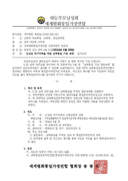 파일:협회공문 9816 ‘신냉전 위기극복을 위한 남북통일 기원 예배’ 실시안내 공문ver.4.pdf