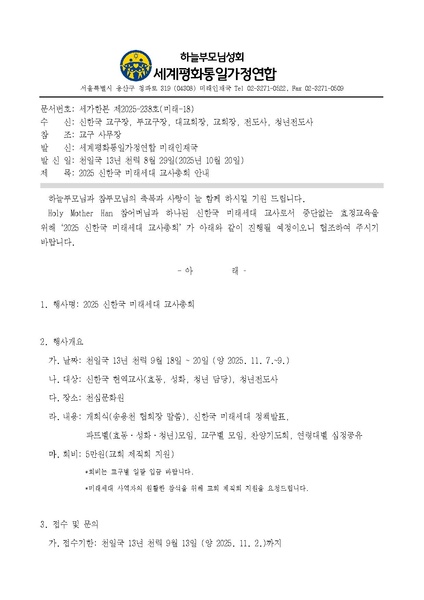 파일:협회공문 10541 세가한본 제2025-238호(미래-18) 2025 신한국 미래세대 교사총회.pdf