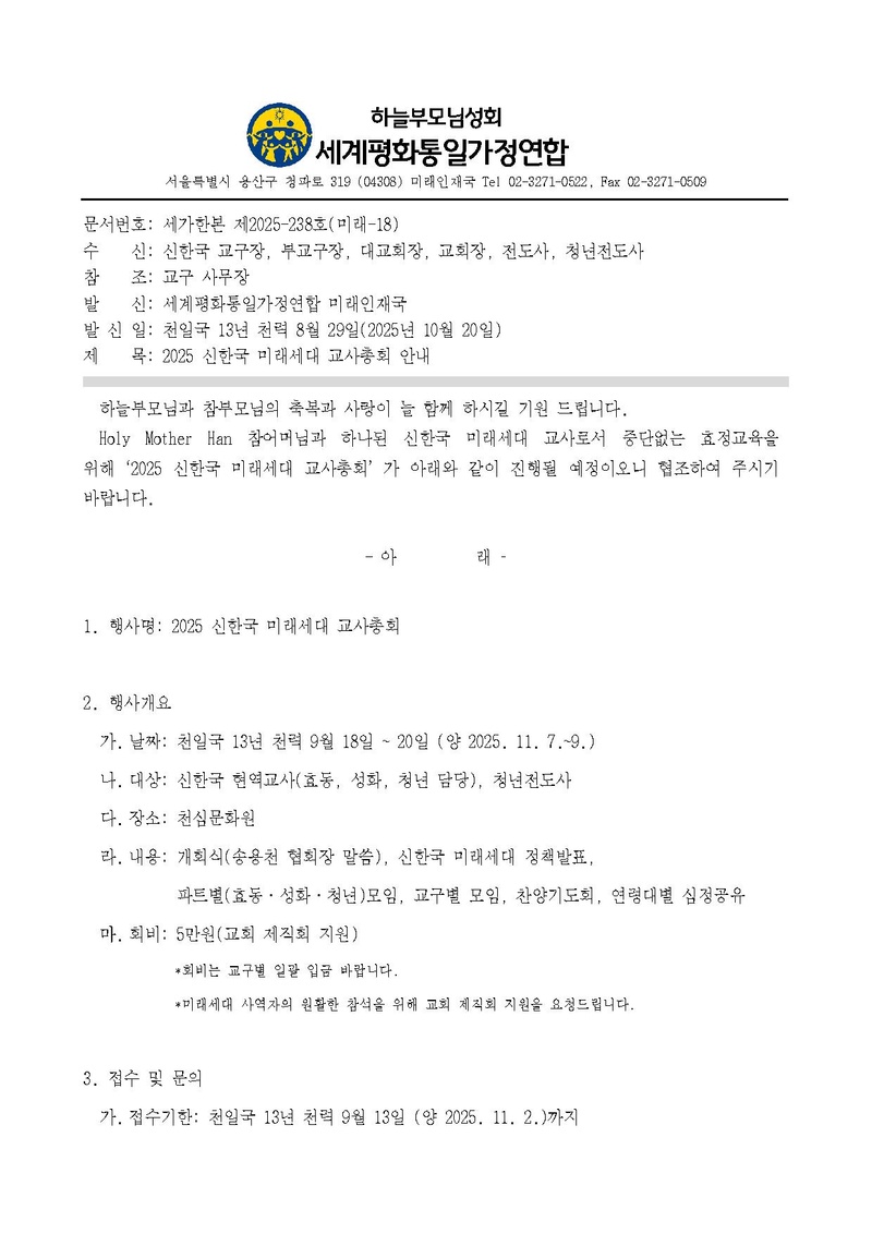 세가한본 제2025-238호(미래-18) 2025 신한국 미래세대 교사총회.pdf 1쪽