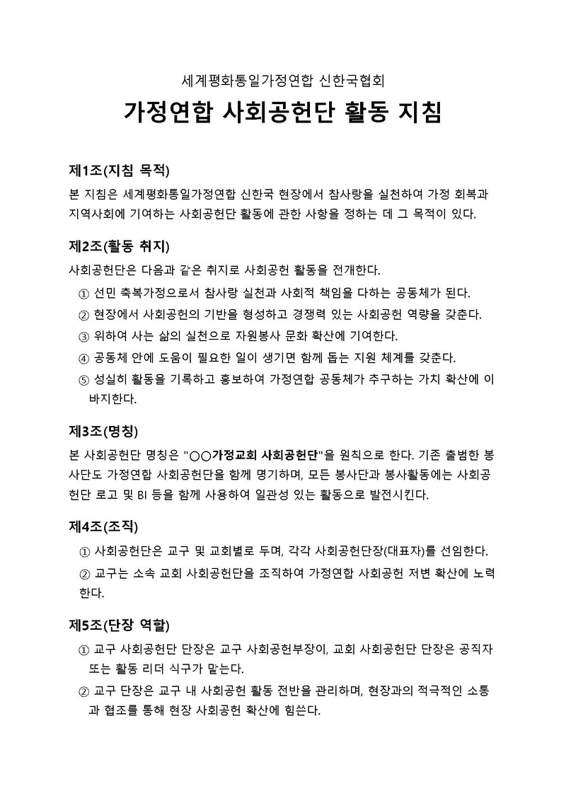 가정연합 사회공헌단 운영지침 초안_v10.pdf 1쪽