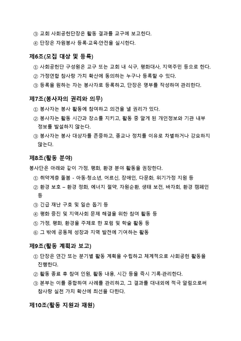 가정연합 사회공헌단 운영지침 초안_v10.pdf 2쪽