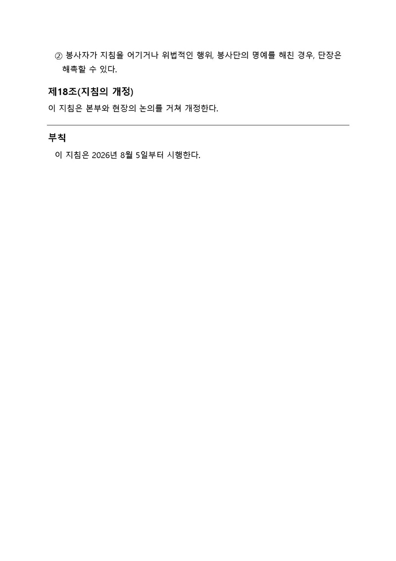 가정연합 사회공헌단 운영지침 초안_v10.pdf 4쪽