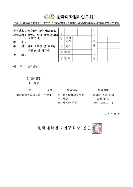 파일:협회공문 4468 세가업무대학제 13-11 인사발령.pdf
