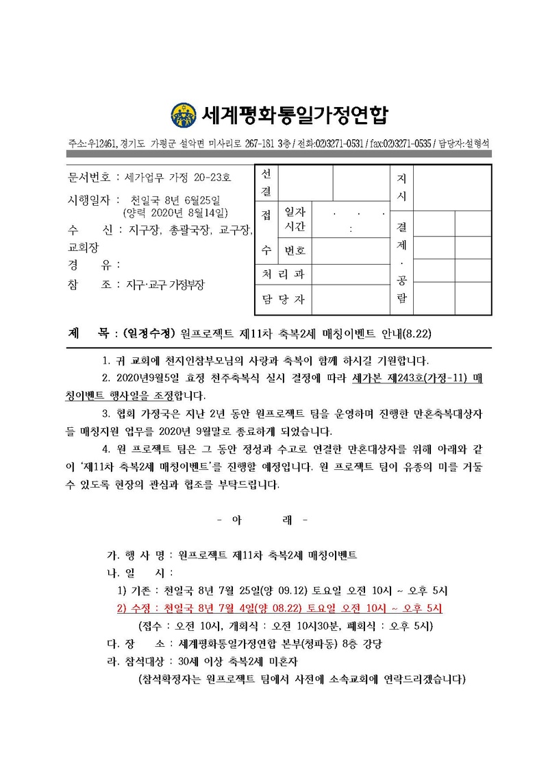 20200814 (가정20-23호) (일정수정) 원프로젝트 제11차 축복2세 매칭이벤트 안내(8.22).pdf 1쪽