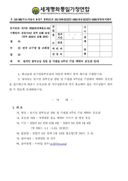 파일:협회공문 5990 공문522-참부모님 성탄 및 기원절 4주년 기념 가정연합 캐릭터 공모전 안내.pdf