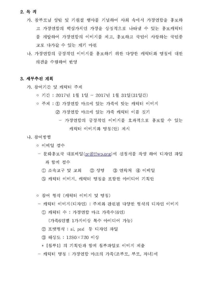 공문522-참부모님 성탄 및 기원절 4주년 기념 가정연합 캐릭터 공모전 안내.pdf 2쪽