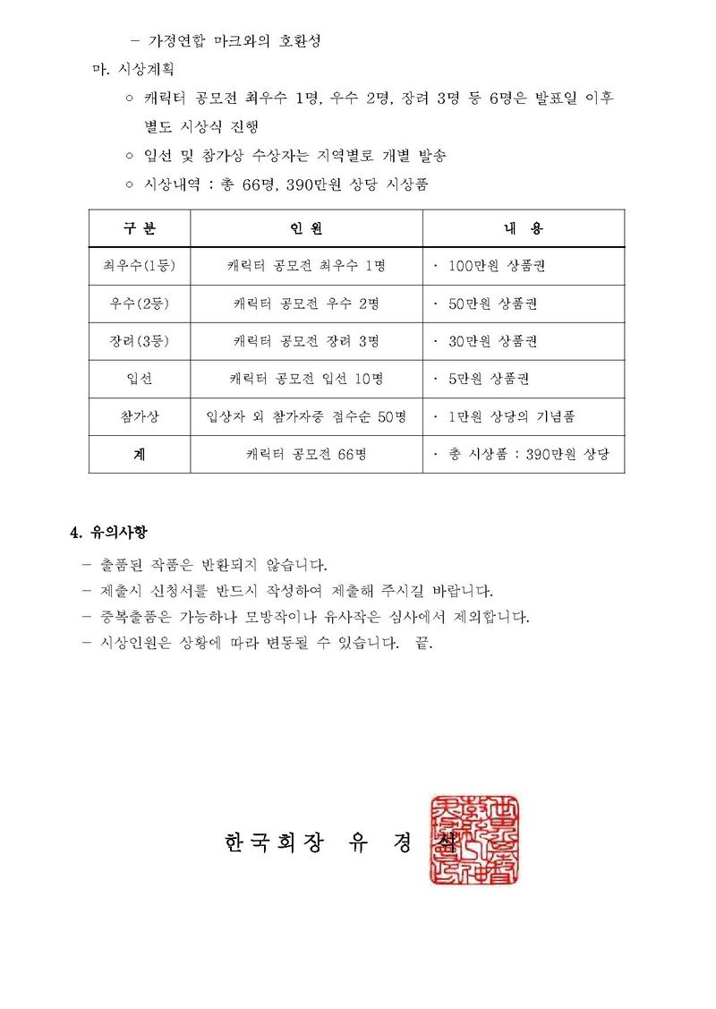 공문522-참부모님 성탄 및 기원절 4주년 기념 가정연합 캐릭터 공모전 안내.pdf 4쪽